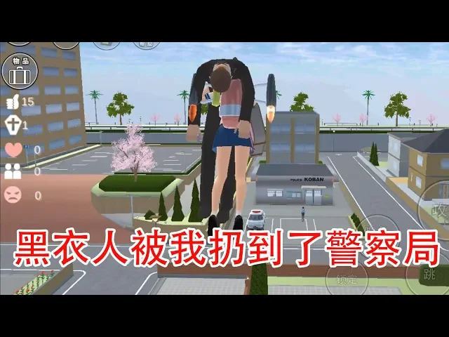 樱花校园模拟器04: 遭黑衣人追杀,我大战黑衣人把他扛到了警察局